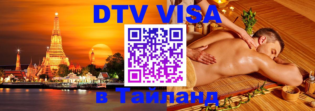Стоимость и условия DTV визы — оформление в Таиланд под ключ - 