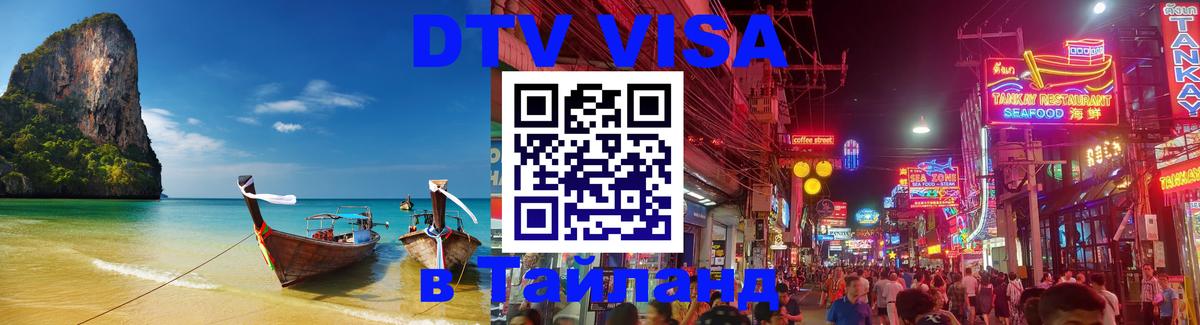 Как сделать DTV визу в Тайланд 