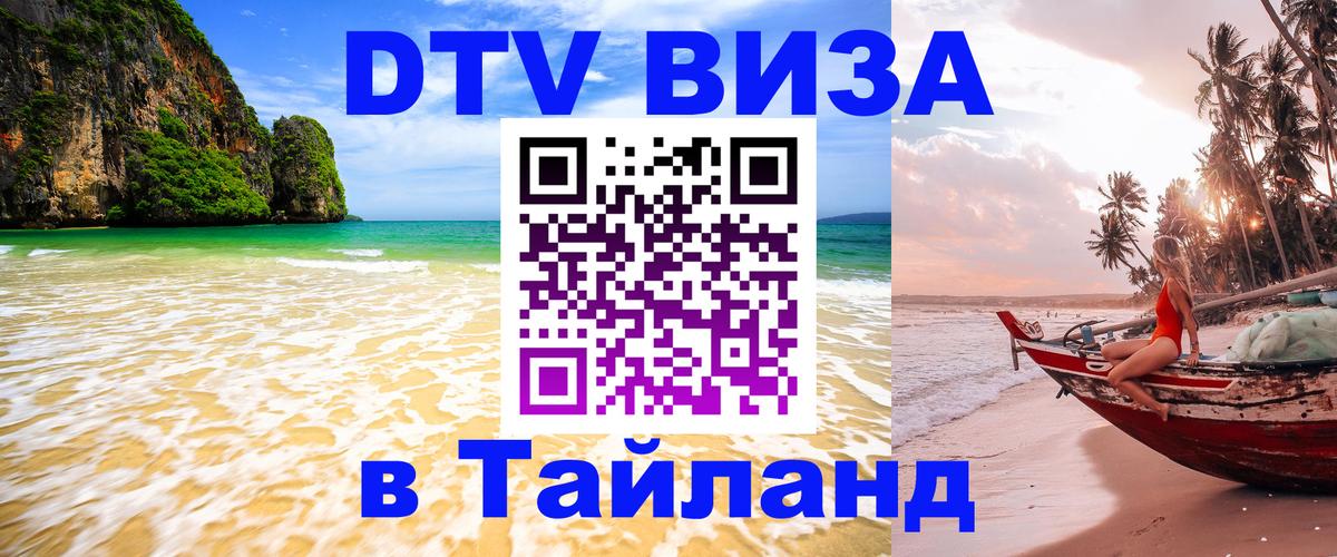 Цены на DTV визу в Таиланд — пакеты услуг, достаточно даже паспорта - 