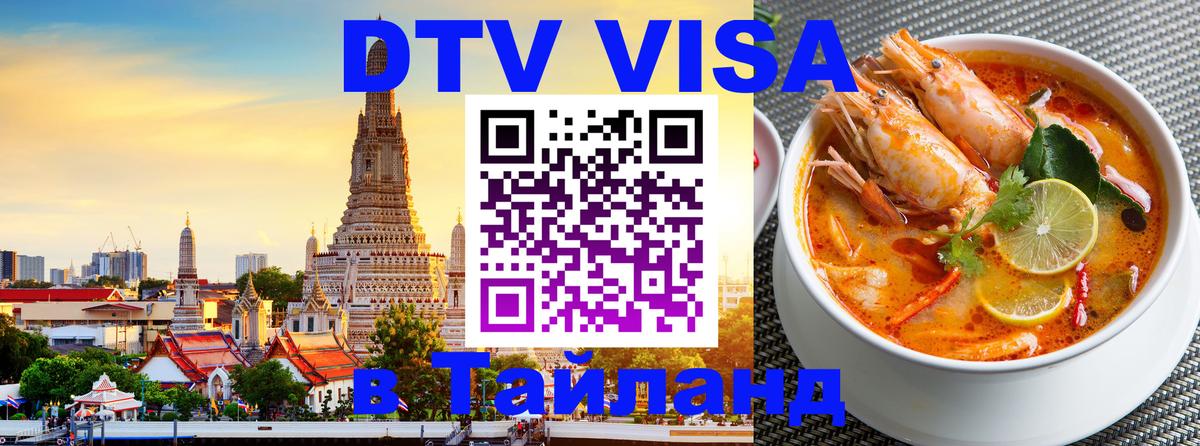 ДТВ VISA Тайланд для фрилансеров 